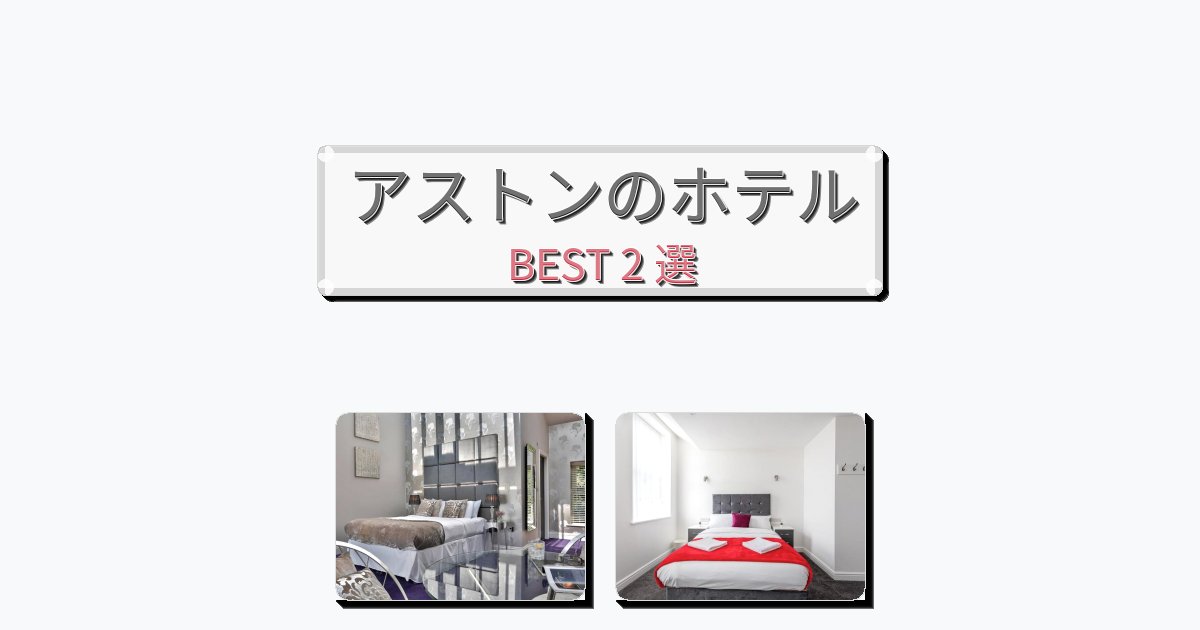 ラグジュアリーなアストンホテルおすすめBEST2選【宿泊者レビュー付き】 ラグジュアリーなアストンホテルおすすめBEST2選【宿泊者レビュー付き】