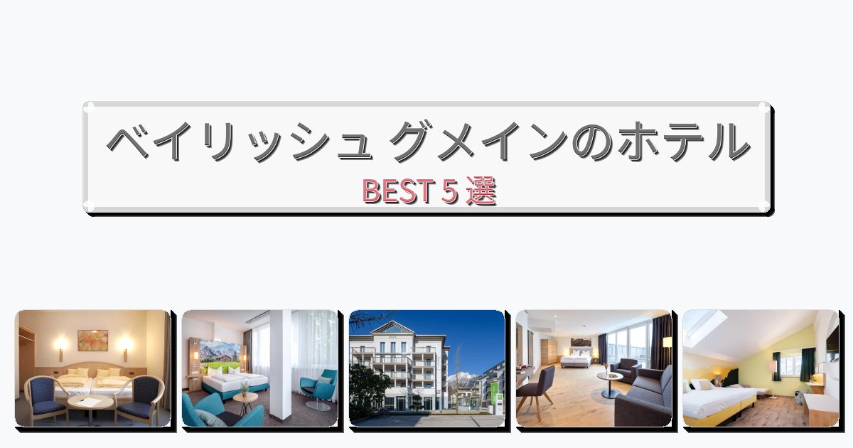 サービス完璧なベイリッシュ グメインホテルおすすめBEST5選【宿泊者レビュー付き】 サービス完璧なベイリッシュ グメインホテルおすすめBEST5選【宿泊者レビュー付き】