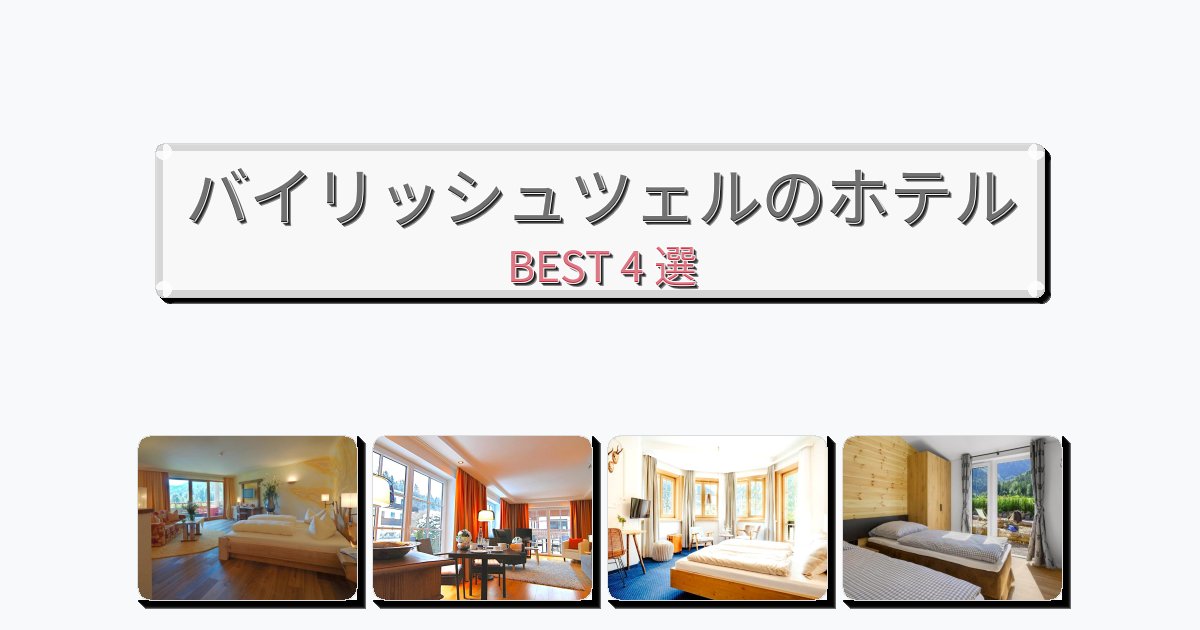 静かに過ごせるバイリッシュツェルホテルおすすめBEST4選【宿泊者レビュー付き】