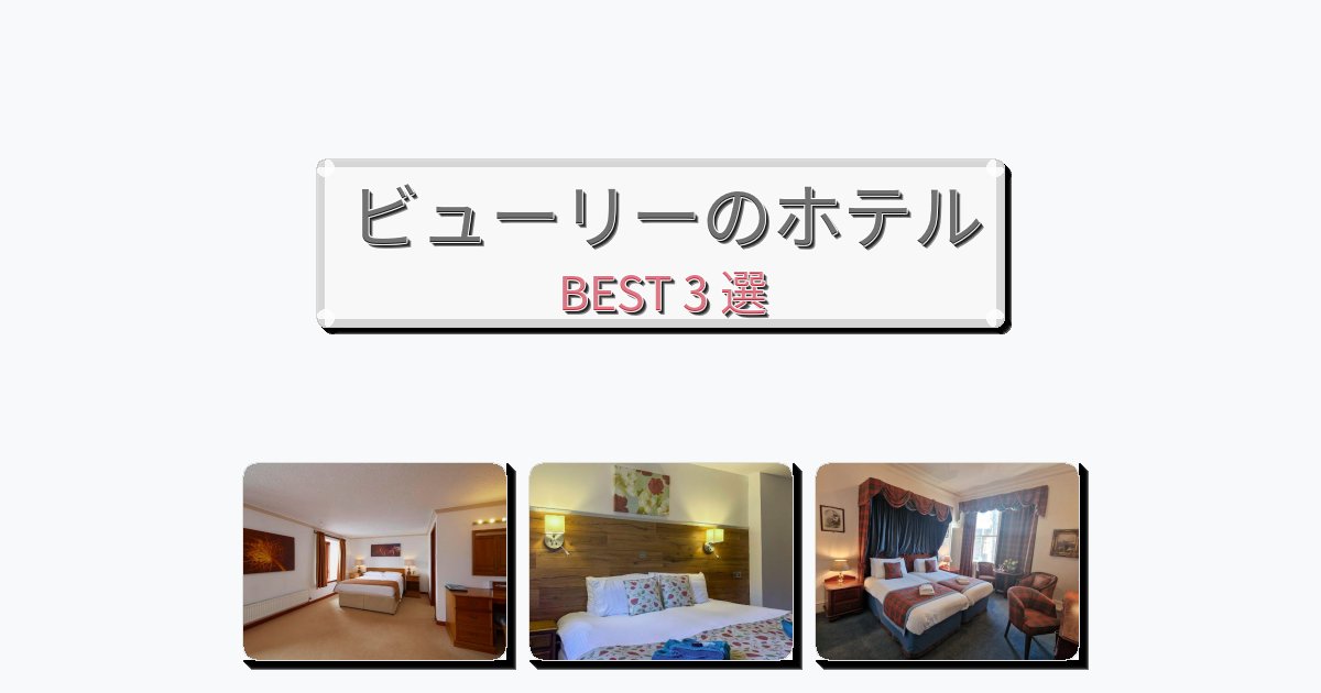 隠れ家的なビューリーホテルおすすめBEST3選【宿泊者レビュー付き】