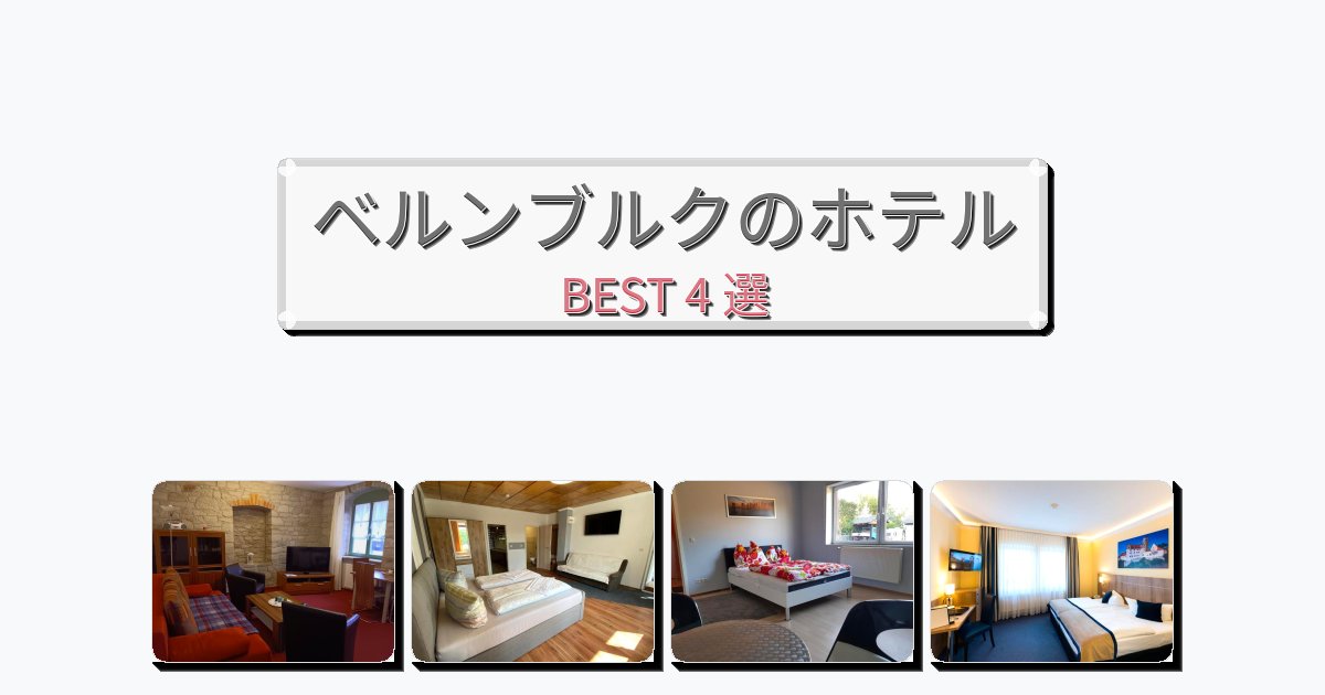 サービス最高のベルンブルクホテルおすすめBEST4選【宿泊者レビュー付き】 サービス最高のベルンブルクホテルおすすめBEST4選【宿泊者レビュー付き】