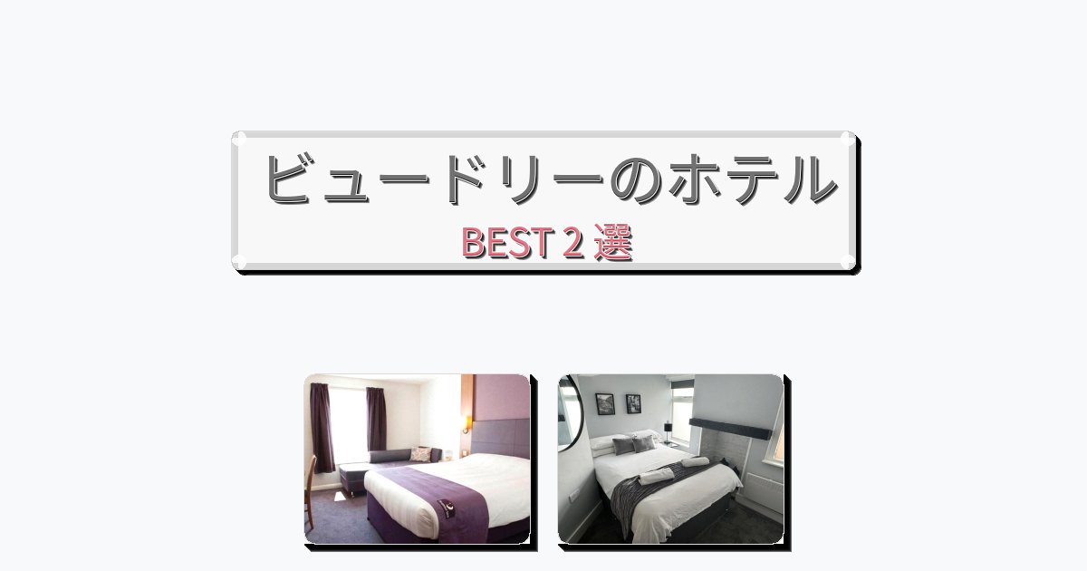 眺望抜群のビュードリーホテルおすすめBEST2選【宿泊者レビュー付き】 眺望抜群のビュードリーホテルおすすめBEST2選【宿泊者レビュー付き】