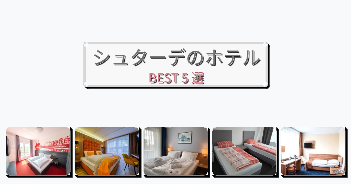 サービス完璧なシュターデホテルおすすめBEST5選【宿泊者レビュー付き】 サービス完璧なシュターデホテルおすすめBEST5選【宿泊者レビュー付き】
