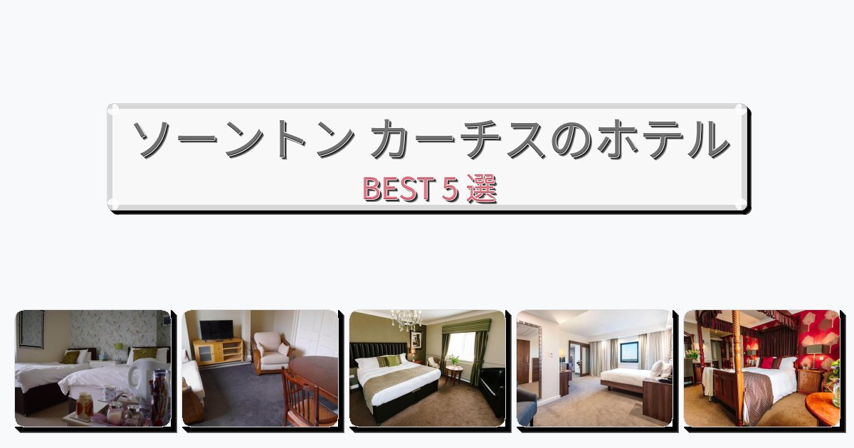 サービス最高のソーントン カーチスホテルおすすめBEST5選【宿泊者レビュー付き】 サービス最高のソーントン カーチスホテルおすすめBEST5選【宿泊者レビュー付き】