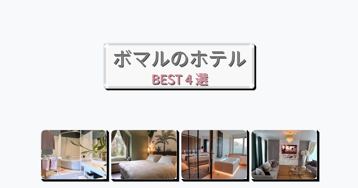 初めての旅行におすすめのボマルホテルおすすめBEST4選【宿泊者レビュー付き】 初めての旅行におすすめのボマルホテルおすすめBEST4選【宿泊者レビュー付き】