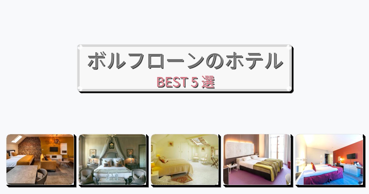 雰囲気の良いボルフローンホテルおすすめBEST5選【宿泊者レビュー付き】 雰囲気の良いボルフローンホテルおすすめBEST5選【宿泊者レビュー付き】