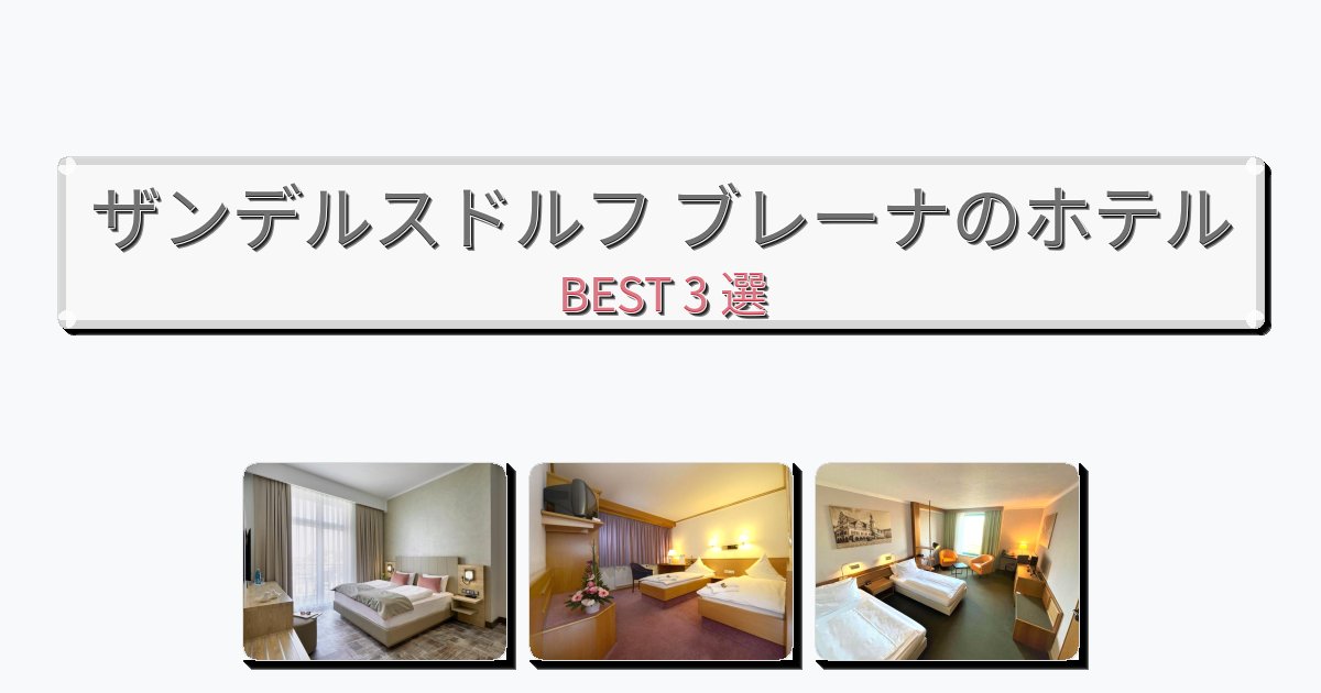 清潔度満点のザンデルスドルフ ブレーナホテルおすすめBEST3選【宿泊者レビュー付き】 清潔度満点のザンデルスドルフ ブレーナホテルおすすめBEST3選【宿泊者レビュー付き】