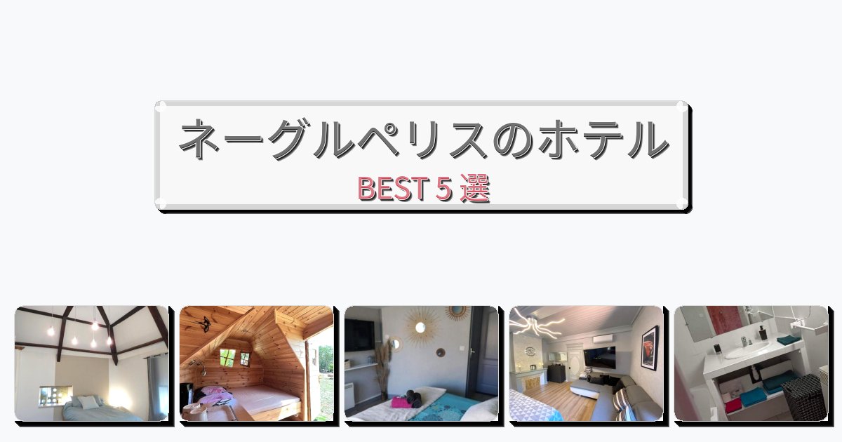 観光に便利なネーグルペリスホテルおすすめBEST5選【宿泊者レビュー付き】 観光に便利なネーグルペリスホテルおすすめBEST5選【宿泊者レビュー付き】