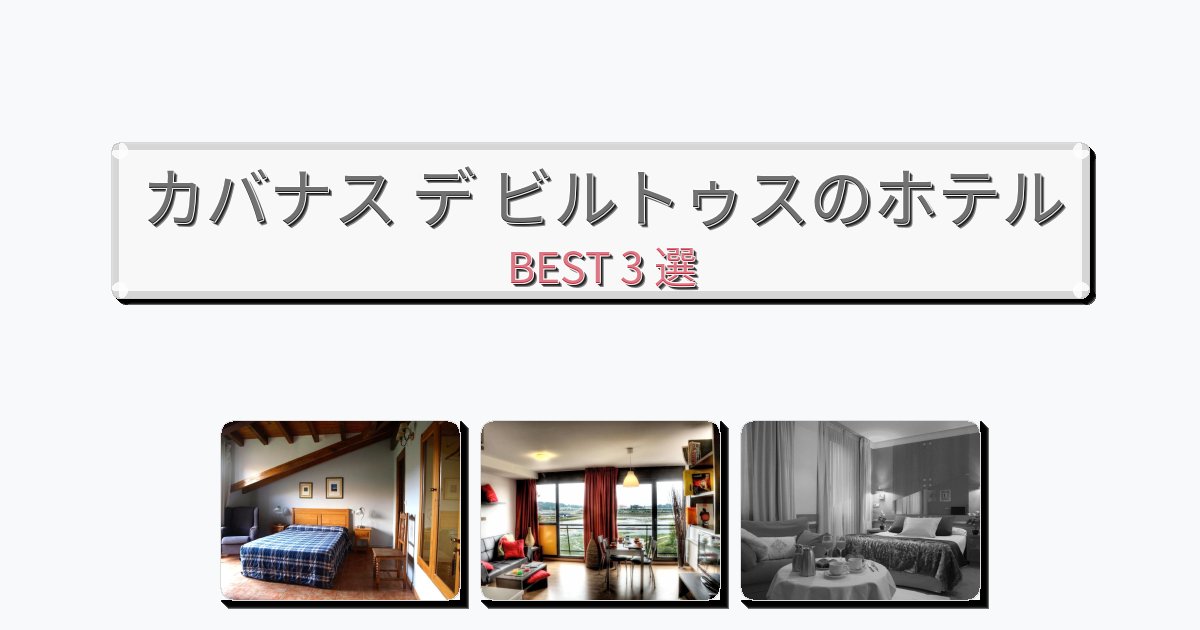 眺望抜群のカバナス デ ビルトゥスホテルおすすめBEST3選【宿泊者レビュー付き】 眺望抜群のカバナス デ ビルトゥスホテルおすすめBEST3選【宿泊者レビュー付き】