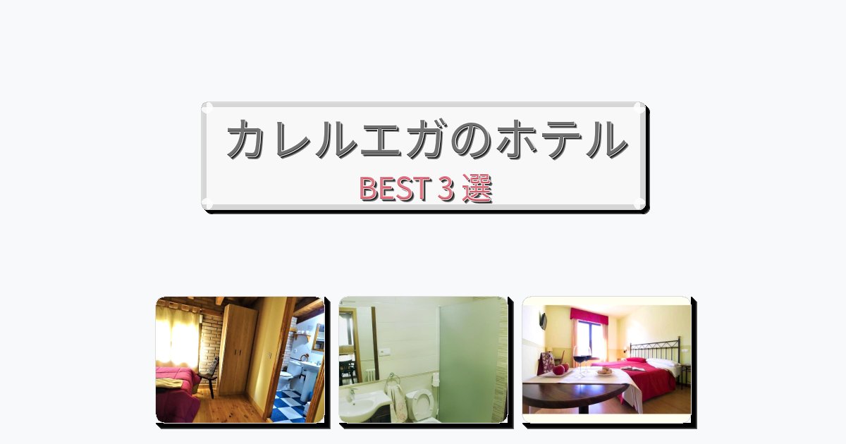 観光に便利なカレルエガホテルおすすめBEST3選【宿泊者レビュー付き】