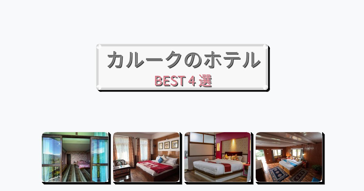 評価の高いカルークホテルおすすめBEST4選【宿泊者レビュー付き】
