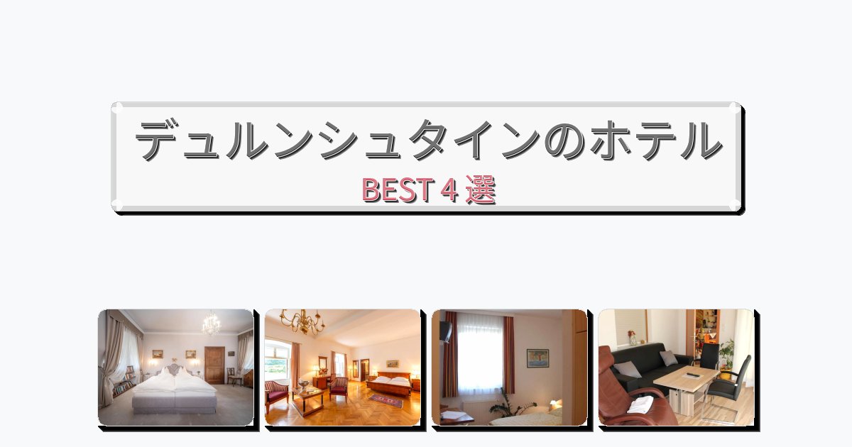 清潔度満点のデュルンシュタインホテルおすすめBEST4選【宿泊者レビュー付き】 清潔度満点のデュルンシュタインホテルおすすめBEST4選【宿泊者レビュー付き】