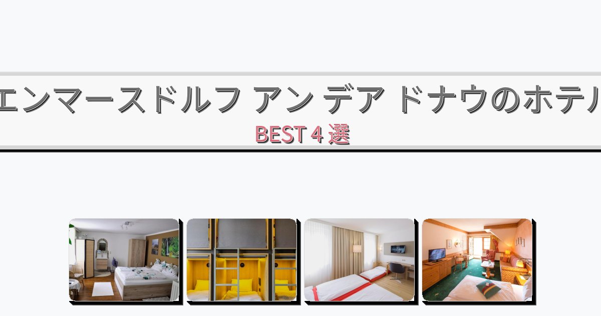設備完璧なエンマースドルフ アン デア ドナウホテルおすすめBEST4選【宿泊者レビュー付き】