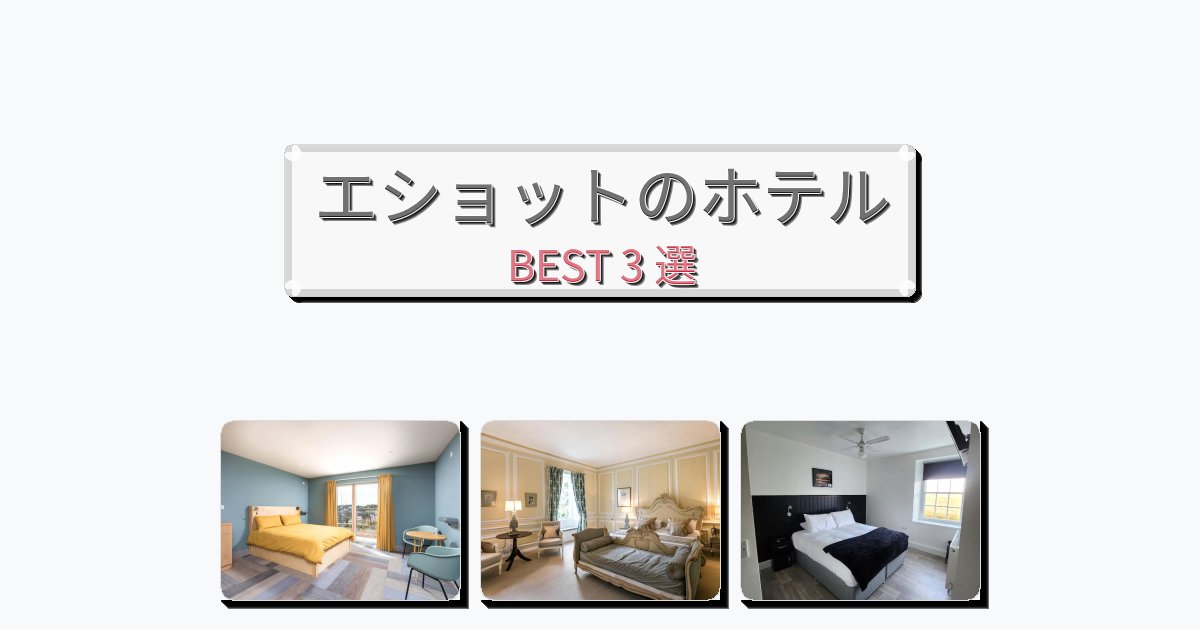 眺望抜群のエショットホテルおすすめBEST3選【宿泊者レビュー付き】 眺望抜群のエショットホテルおすすめBEST3選【宿泊者レビュー付き】