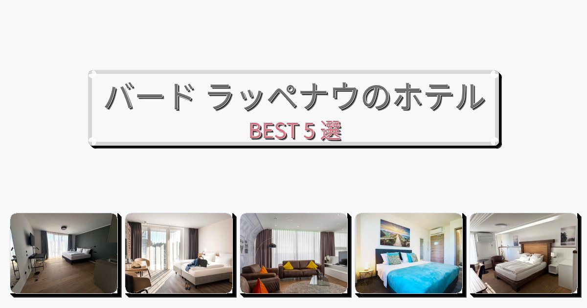 ファミリー旅行に最適なバード ラッペナウホテルおすすめBEST5選【宿泊者レビュー付き】