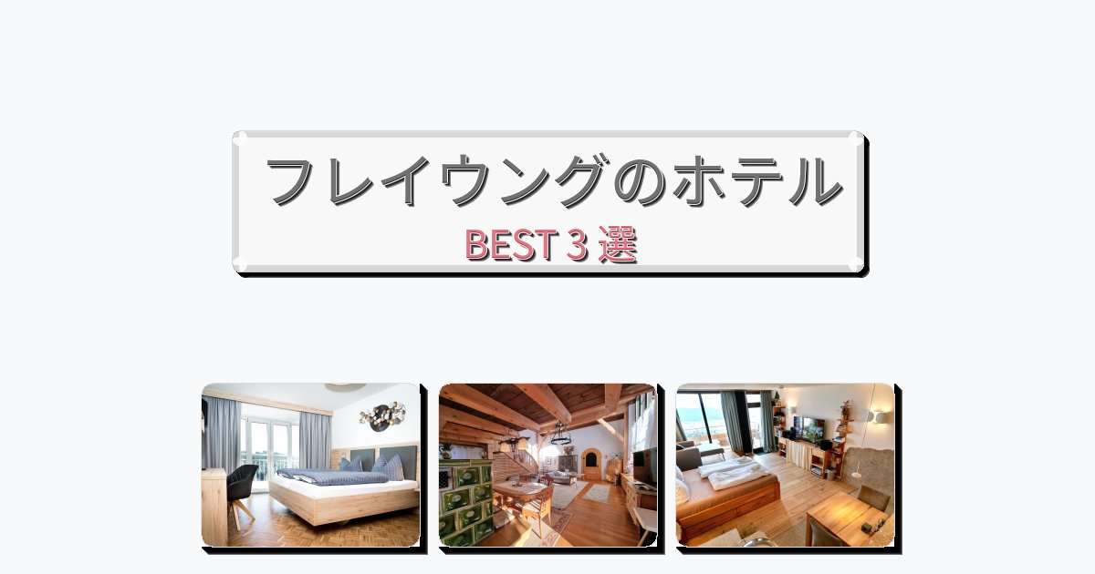 交通便利なフレイウングホテルおすすめBEST3選【宿泊者レビュー付き】