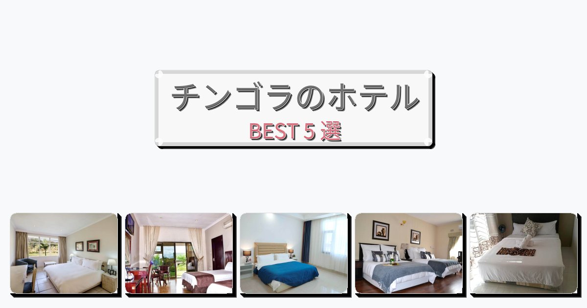 週末旅行にぴったりのチンゴラホテルおすすめBEST5選【宿泊者レビュー付き】