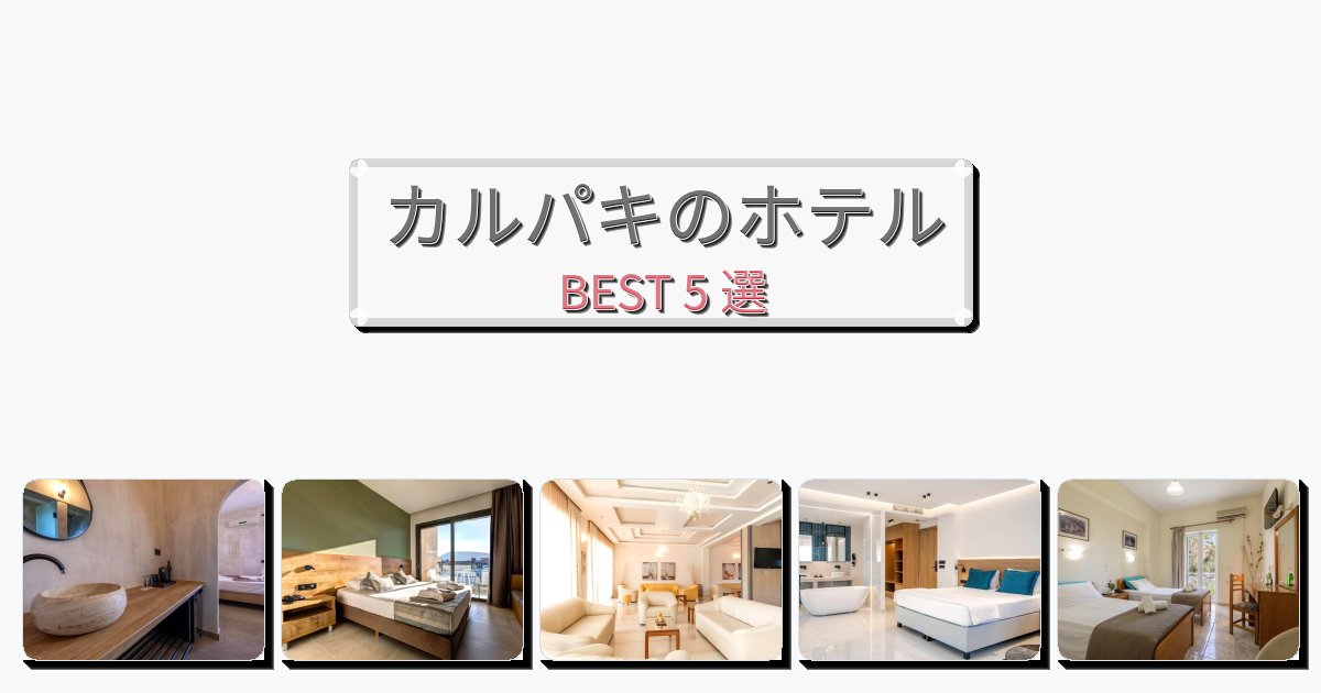 設備完璧なカルパキホテルおすすめBEST5選【宿泊者レビュー付き】