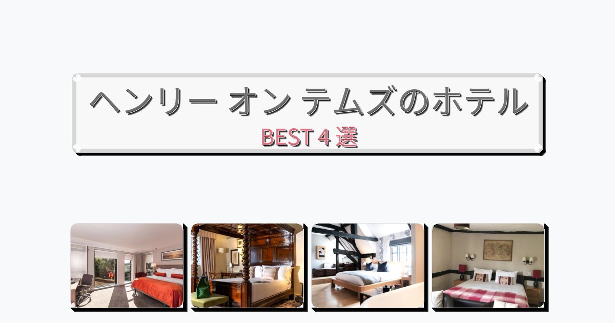ファミリー旅行に最適なヘンリー オン テムズホテルおすすめBEST4選【宿泊者レビュー付き】