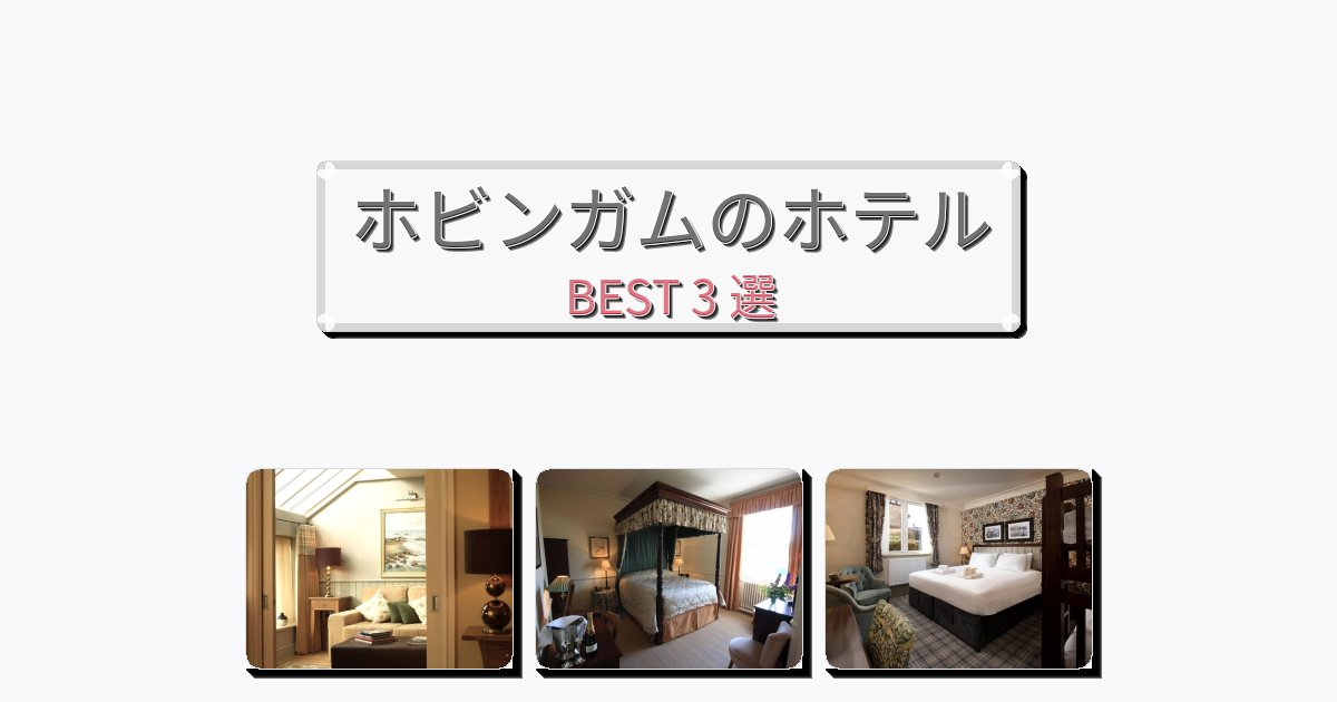 設備完璧なホビンガムホテルおすすめBEST3選【宿泊者レビュー付き】 設備完璧なホビンガムホテルおすすめBEST3選【宿泊者レビュー付き】