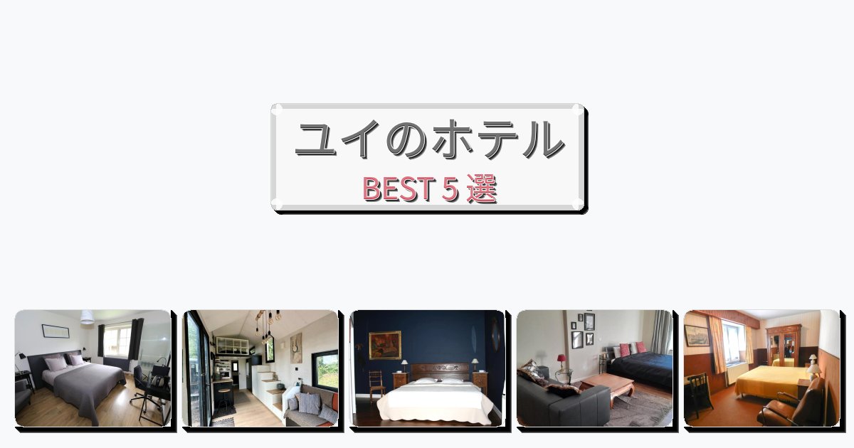 評価の高いユイホテルおすすめBEST5選【宿泊者レビュー付き】 評価の高いユイホテルおすすめBEST5選【宿泊者レビュー付き】