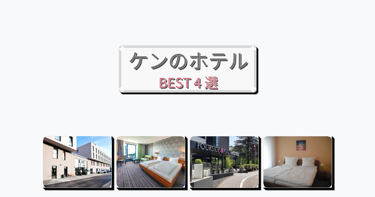自然を満喫できるケンホテルおすすめBEST4選【宿泊者レビュー付き】 自然を満喫できるケンホテルおすすめBEST4選【宿泊者レビュー付き】
