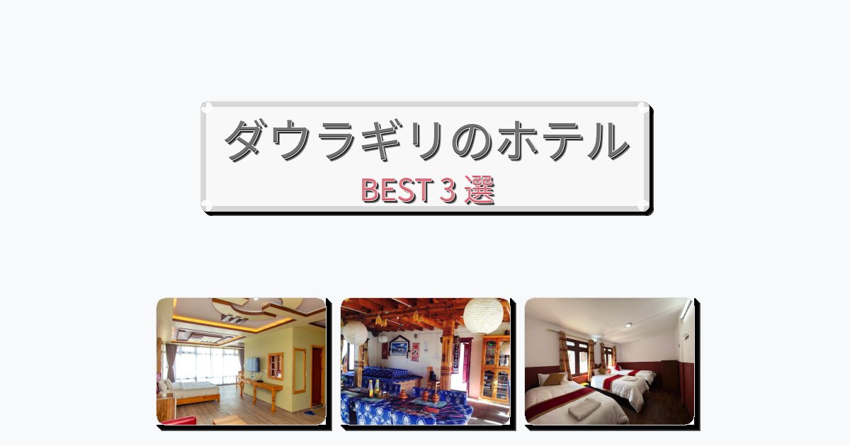 ビジネス旅行者向けのダウラギリホテルおすすめBEST3選【宿泊者レビュー付き】