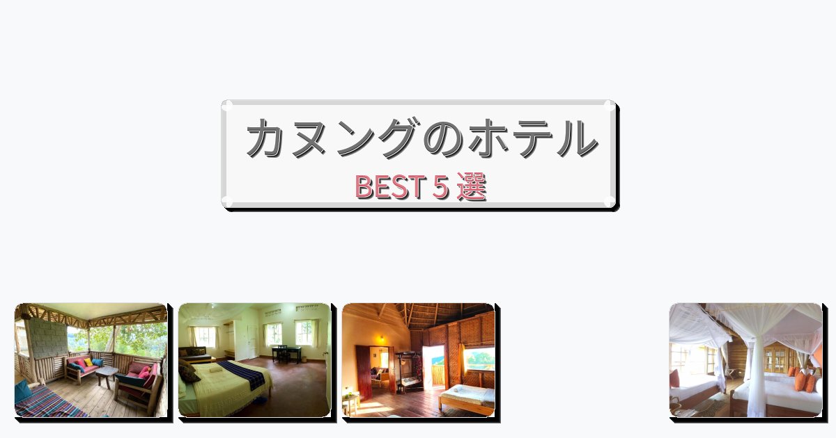 静かなカヌングホテルおすすめBEST5選【宿泊者レビュー付き】