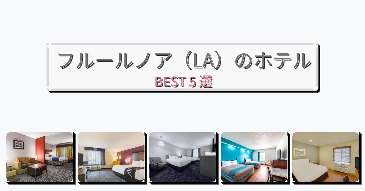 初めての旅行におすすめのフルールノア(LA)ホテルおすすめBEST5選【宿泊者レビュー付き】 初めての旅行におすすめのフルールノア(LA)ホテルおすすめBEST5選【宿泊者レビュー付き】