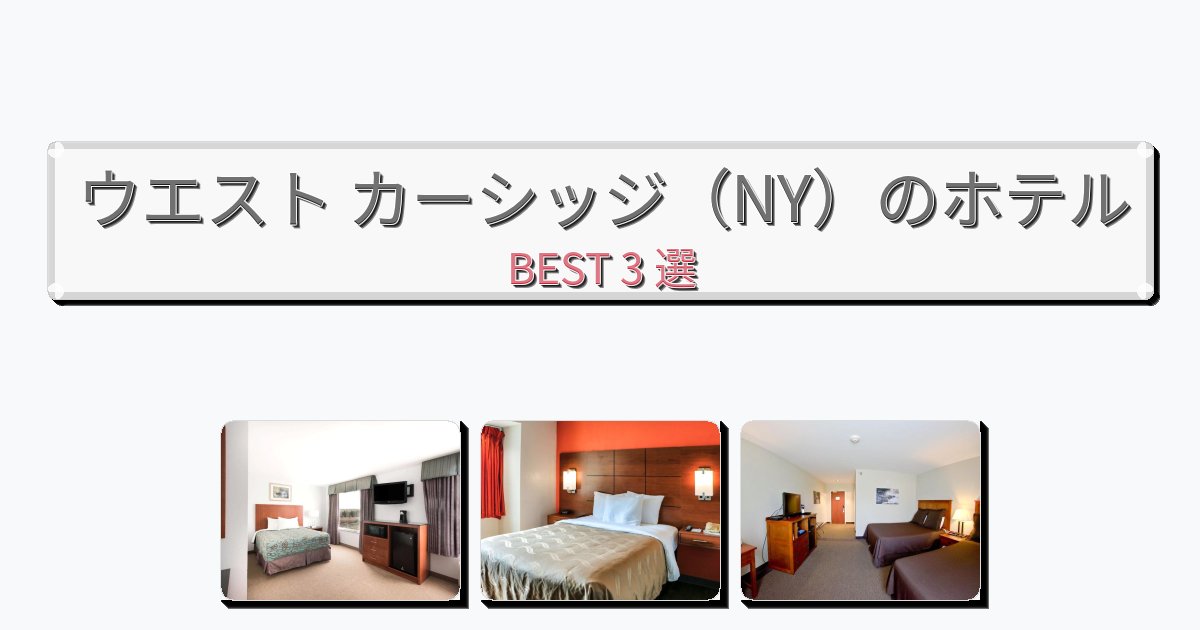 雰囲気の良いウエスト カーシッジ(NY)ホテルおすすめBEST3選【宿泊者レビュー付き】 雰囲気の良いウエスト カーシッジ(NY)ホテルおすすめBEST3選【宿泊者レビュー付き】