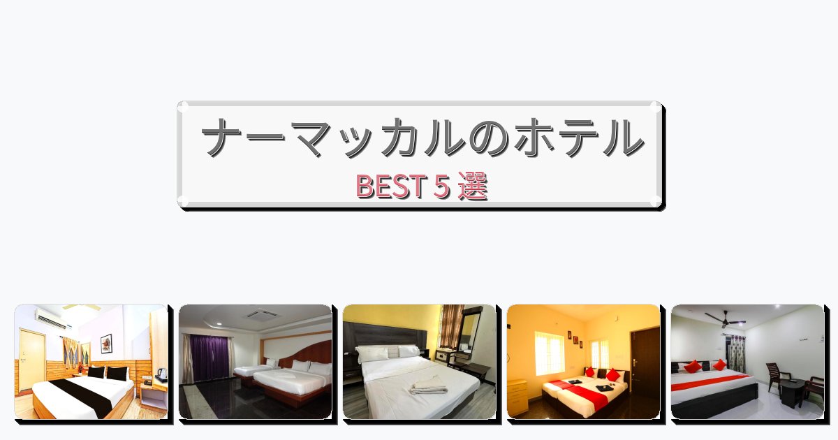 自然を満喫できるナーマッカルホテルおすすめBEST5選【宿泊者レビュー付き】 自然を満喫できるナーマッカルホテルおすすめBEST5選【宿泊者レビュー付き】