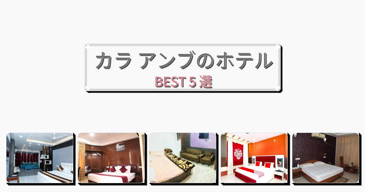 交通便利なカラ アンブホテルおすすめBEST5選【宿泊者レビュー付き】 交通便利なカラ アンブホテルおすすめBEST5選【宿泊者レビュー付き】