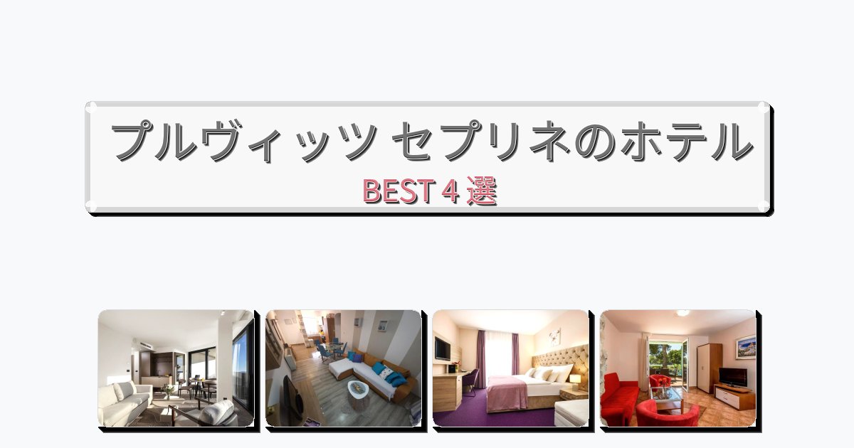 初めての旅行におすすめのプルヴィッツ セプリネホテルおすすめBEST4選【宿泊者レビュー付き】