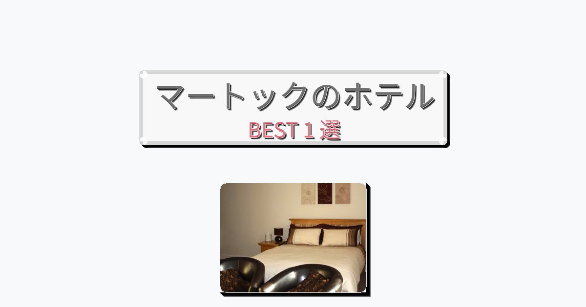 ファミリー旅行に最適なマートックホテルおすすめBEST1選【宿泊者レビュー付き】 ファミリー旅行に最適なマートックホテルおすすめBEST1選【宿泊者レビュー付き】