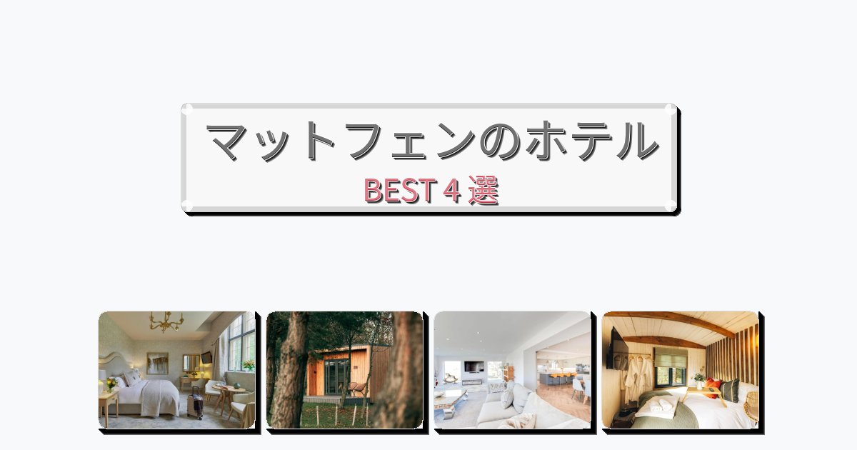 長期滞在に最適なマットフェンホテルおすすめBEST4選【宿泊者レビュー付き】 長期滞在に最適なマットフェンホテルおすすめBEST4選【宿泊者レビュー付き】