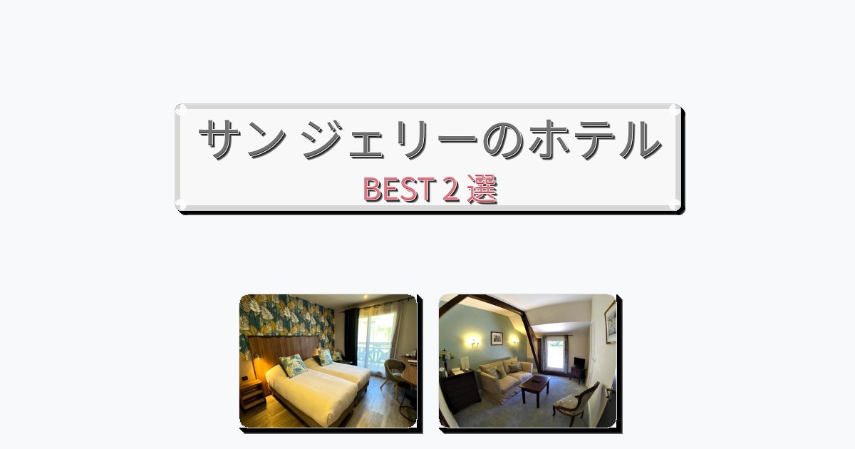 モダンなサン ジェリーホテルおすすめBEST2選【宿泊者レビュー付き】 モダンなサン ジェリーホテルおすすめBEST2選【宿泊者レビュー付き】