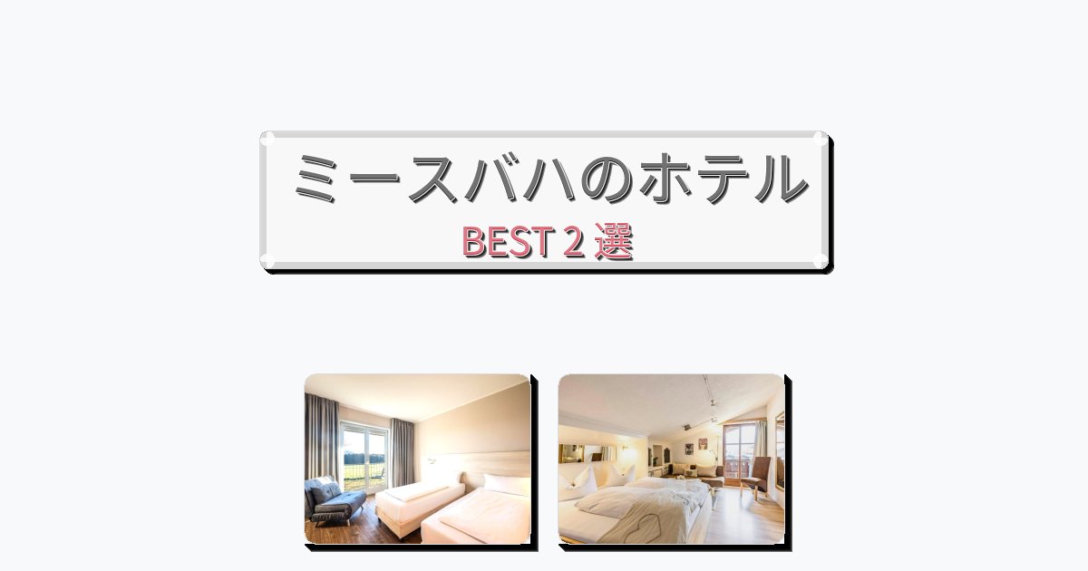 ファミリー旅行に最適なミースバハホテルおすすめBEST2選【宿泊者レビュー付き】 ファミリー旅行に最適なミースバハホテルおすすめBEST2選【宿泊者レビュー付き】