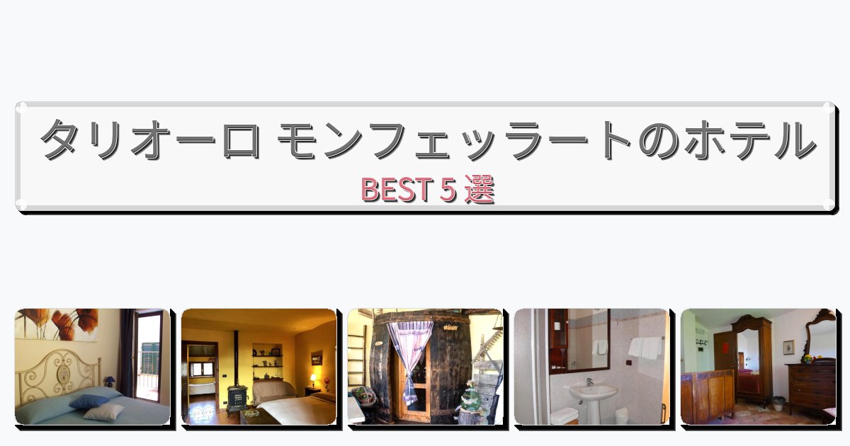 静かなタリオーロ モンフェッラートホテルおすすめBEST5選【宿泊者レビュー付き】