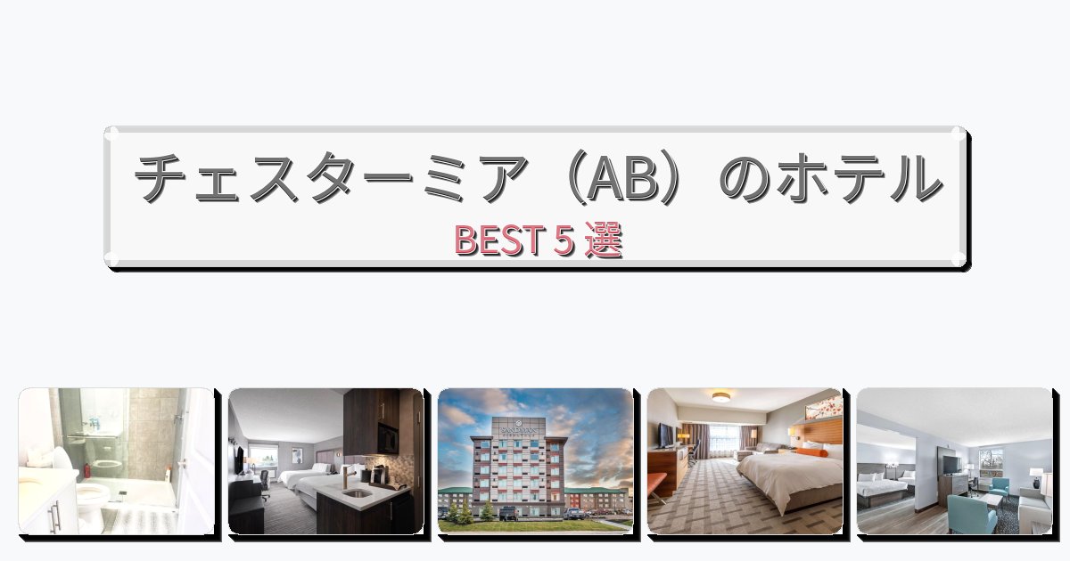 立地最高のチェスターミア(AB)ホテルおすすめBEST5選【宿泊者レビュー付き】 立地最高のチェスターミア(AB)ホテルおすすめBEST5選【宿泊者レビュー付き】