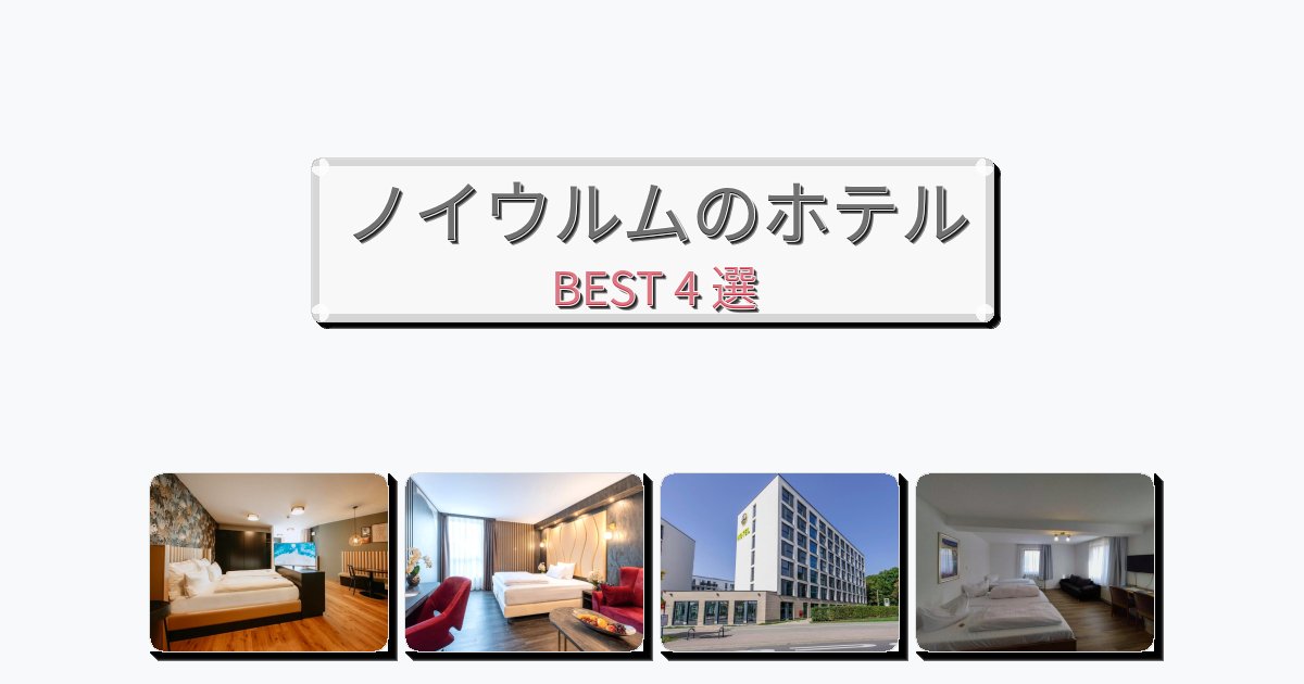 観光に便利なノイウルムホテルおすすめBEST4選【宿泊者レビュー付き】 観光に便利なノイウルムホテルおすすめBEST4選【宿泊者レビュー付き】