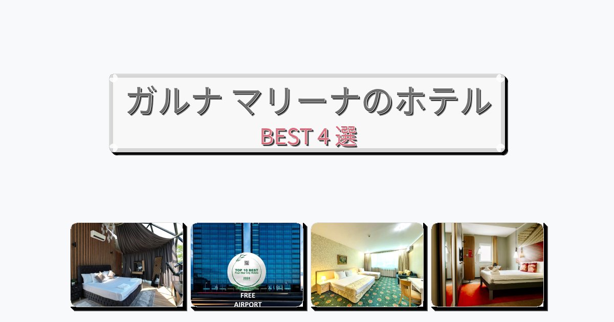 交通便利なガルナ マリーナホテルおすすめBEST4選【宿泊者レビュー付き】 交通便利なガルナ マリーナホテルおすすめBEST4選【宿泊者レビュー付き】