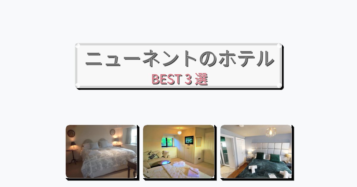 設備完璧なニューネントホテルおすすめBEST3選【宿泊者レビュー付き】 設備完璧なニューネントホテルおすすめBEST3選【宿泊者レビュー付き】