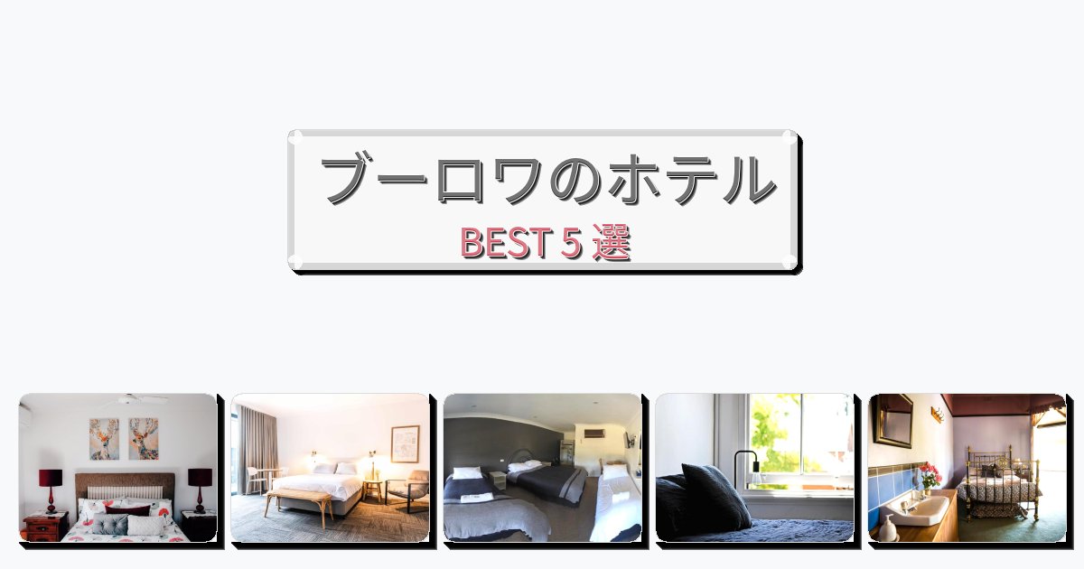 長期滞在に最適なブーロワホテルおすすめBEST5選【宿泊者レビュー付き】 長期滞在に最適なブーロワホテルおすすめBEST5選【宿泊者レビュー付き】