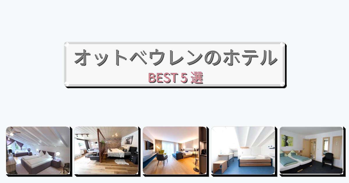 アクセス抜群のオットベウレンホテルおすすめBEST5選【宿泊者レビュー付き】