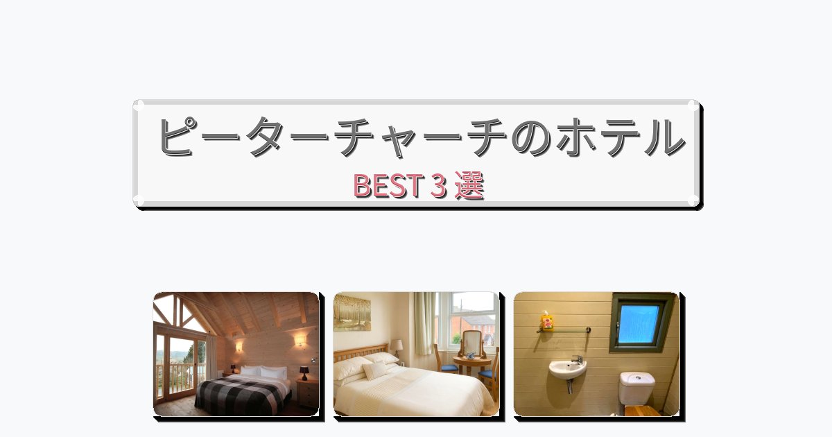 眺望抜群のピーターチャーチホテルおすすめBEST3選【宿泊者レビュー付き】 眺望抜群のピーターチャーチホテルおすすめBEST3選【宿泊者レビュー付き】