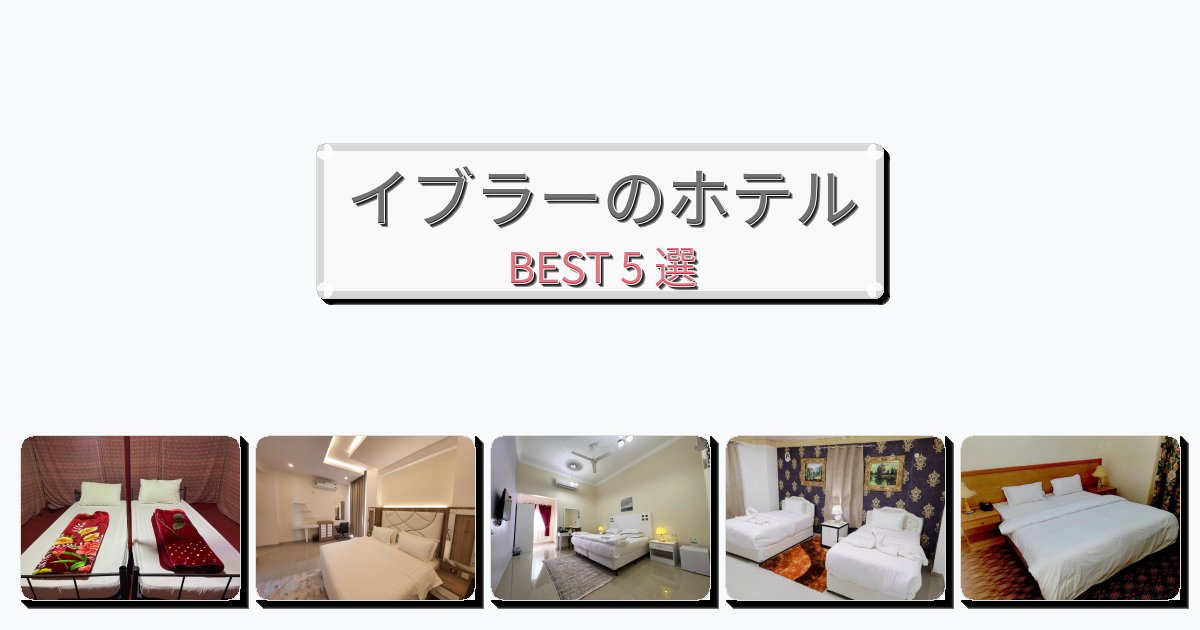 静かなイブラーホテルおすすめBEST5選【宿泊者レビュー付き】 静かなイブラーホテルおすすめBEST5選【宿泊者レビュー付き】
