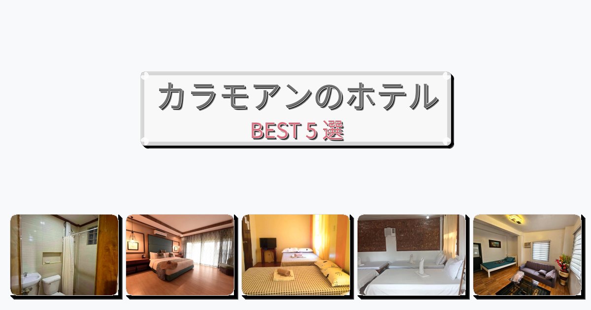 モダンなカラモアンホテルおすすめBEST5選【宿泊者レビュー付き】 モダンなカラモアンホテルおすすめBEST5選【宿泊者レビュー付き】