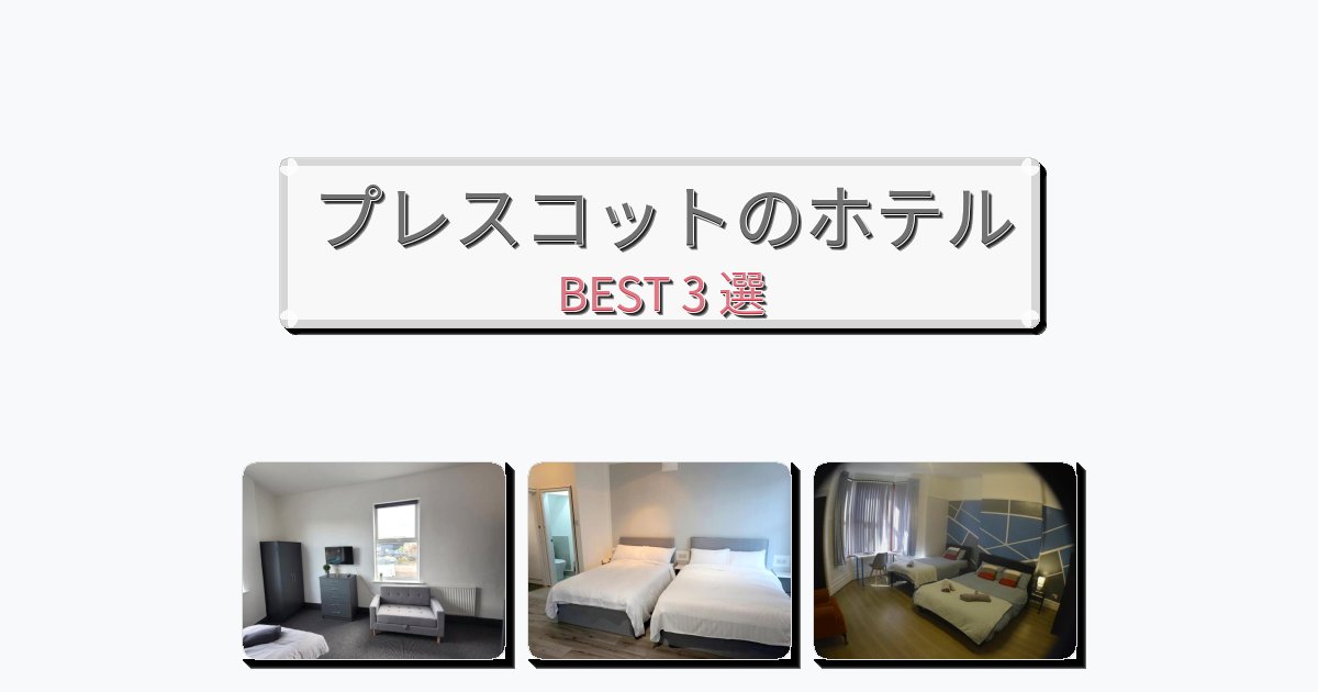 立地最高のプレスコットホテルおすすめBEST3選【宿泊者レビュー付き】