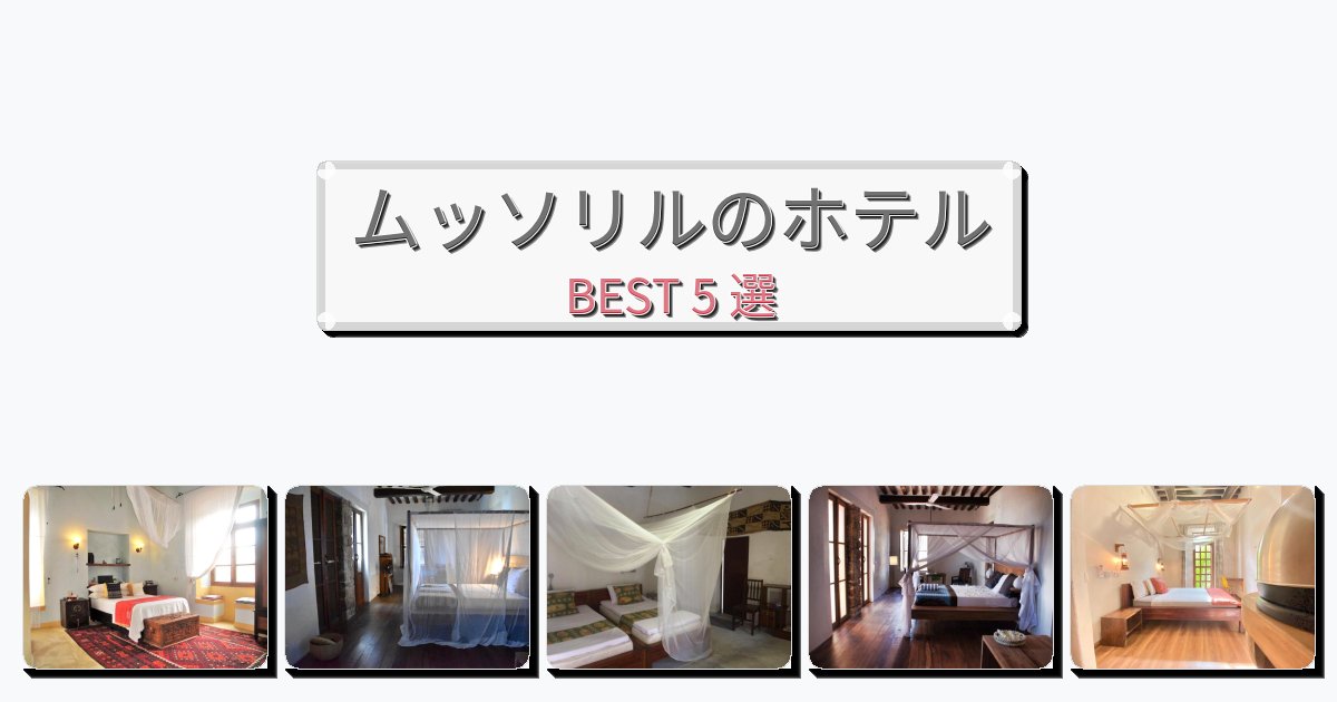 サービス最高のムッソリルホテルおすすめBEST5選【宿泊者レビュー付き】 サービス最高のムッソリルホテルおすすめBEST5選【宿泊者レビュー付き】