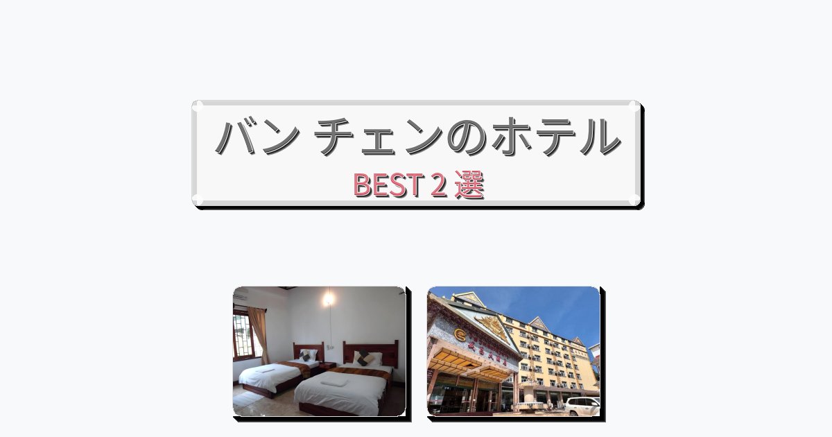 ラグジュアリーなバン チェンホテルおすすめBEST2選【宿泊者レビュー付き】